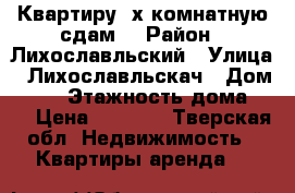 Квартиру 2х комнатную сдам  › Район ­ Лихославльский › Улица ­ Лихославльскач › Дом ­ 10 › Этажность дома ­ 5 › Цена ­ 9 000 - Тверская обл. Недвижимость » Квартиры аренда   